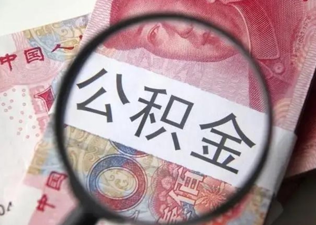 公积金每个月有多少-柳州公积金代办平台